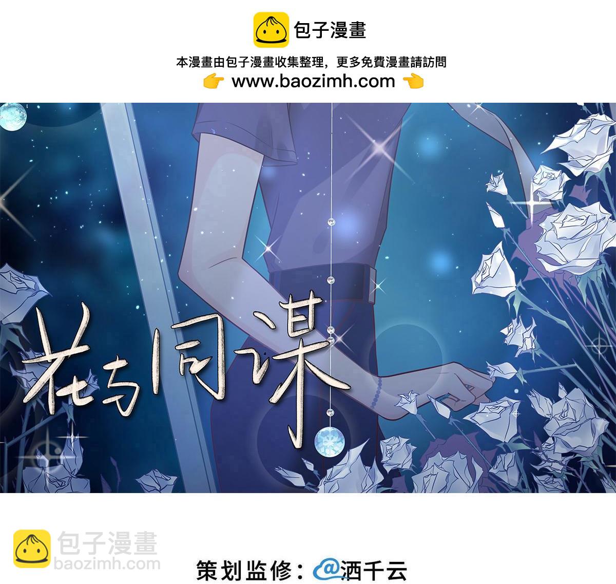 花與同謀 - 第69話 真心希望她幸福(1/3) - 2