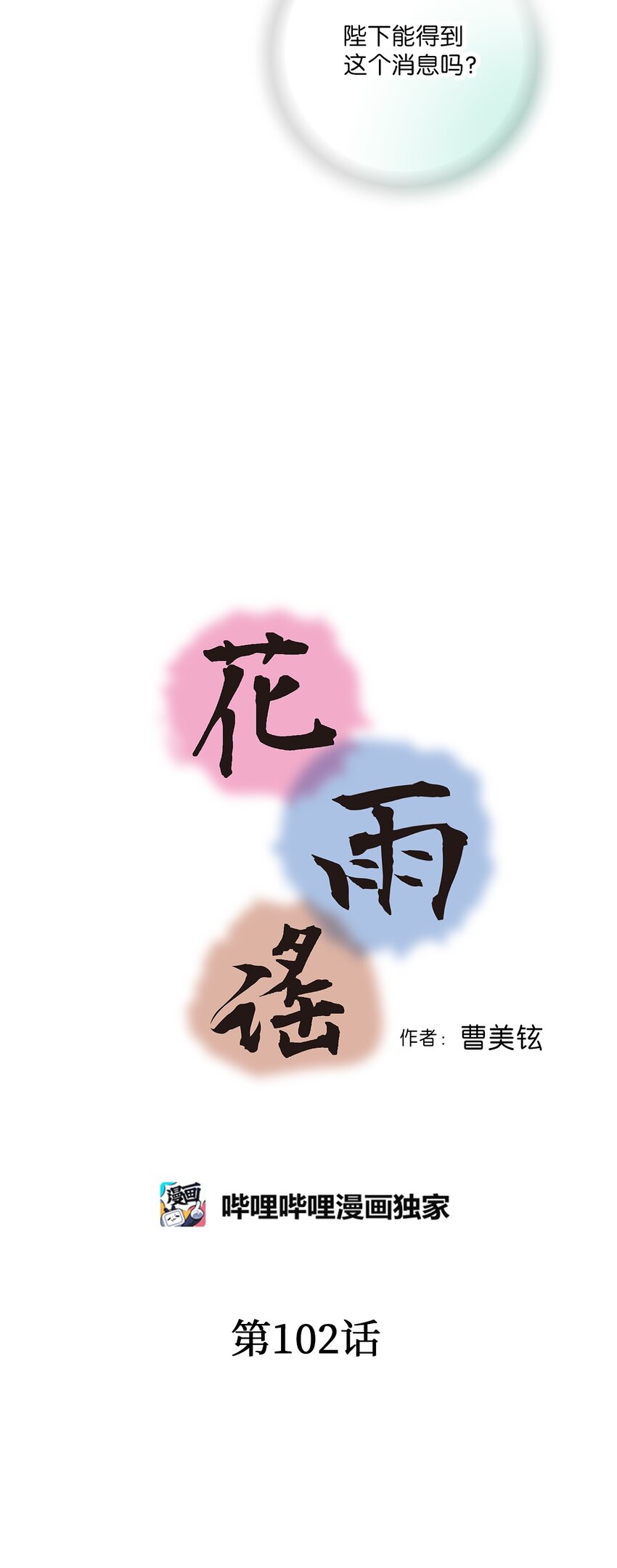 102 溪岚去处(1/2)-第102话