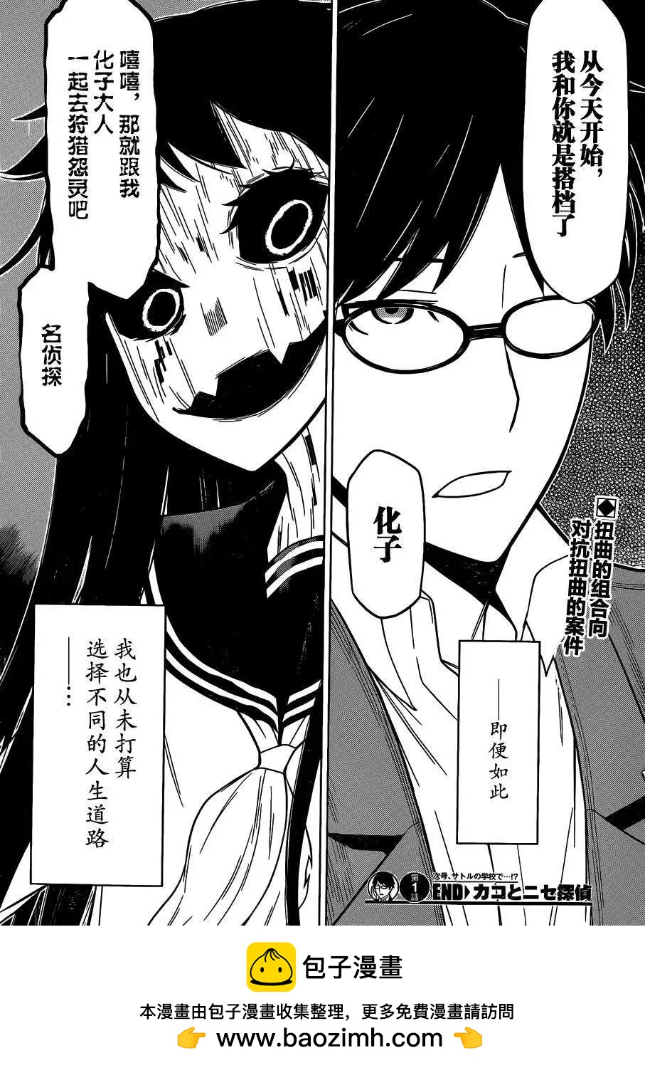 化子與僞偵探 - 第01回 - 2