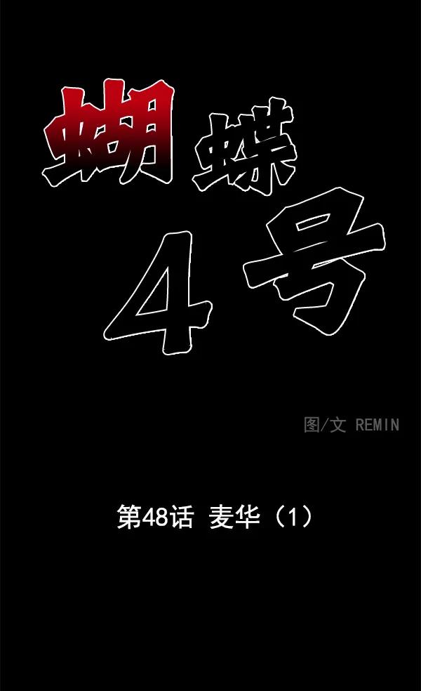 蝴蝶4號 - [第48話] 麥華（1）(1/3) - 1