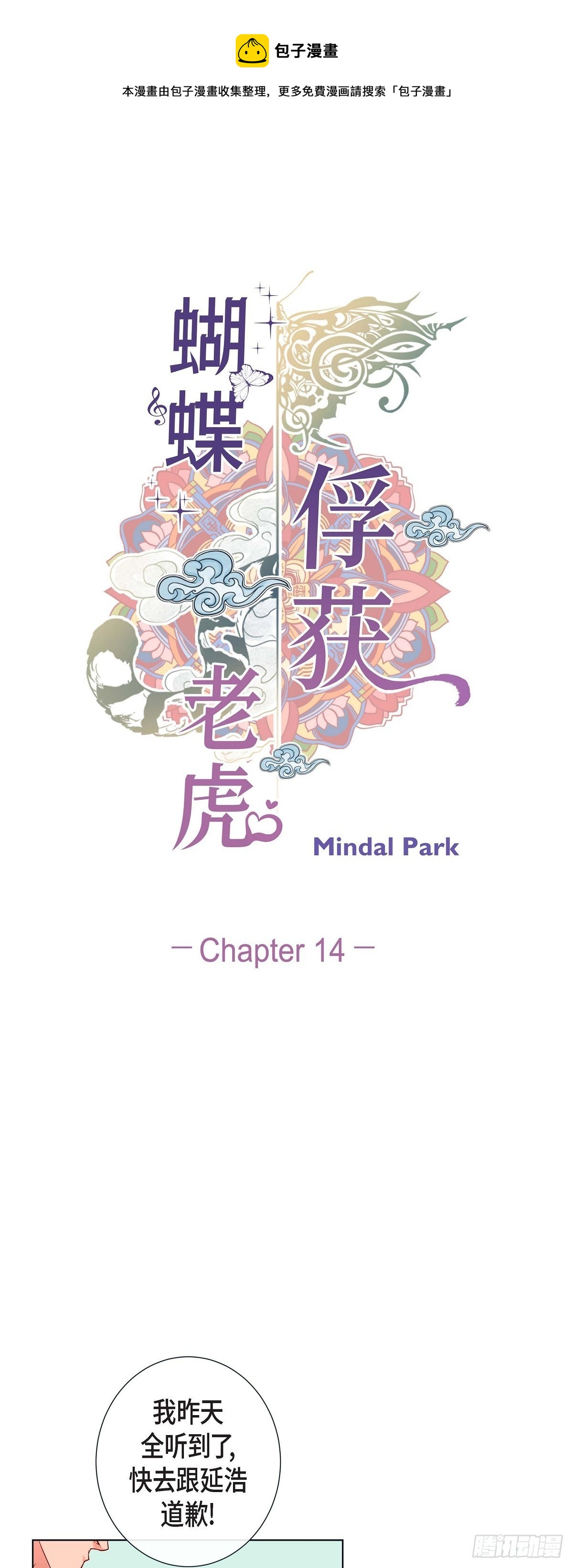 蝴蝶，俘獲老虎 - 14 狐緣 - 1