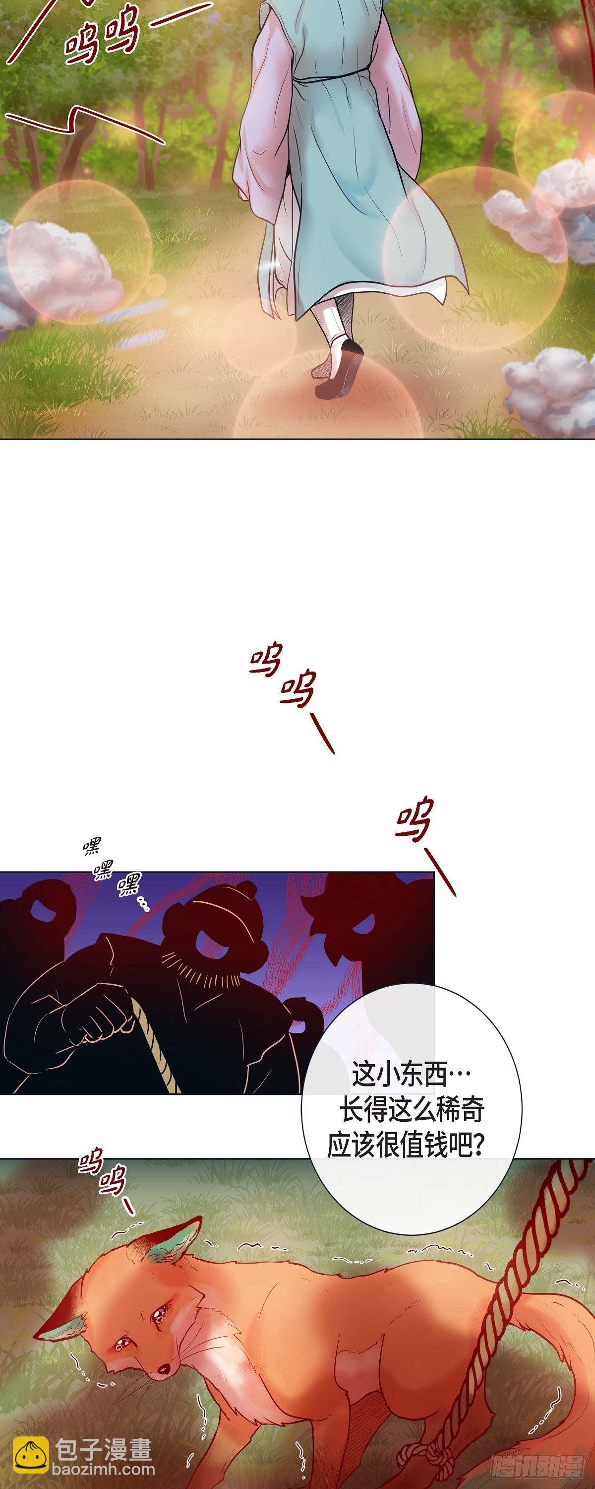 蝴蝶，俘獲老虎 - 14 狐緣 - 6