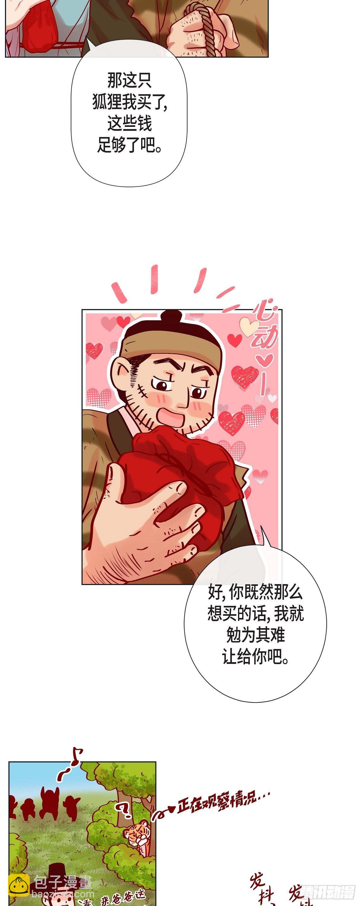 蝴蝶，俘獲老虎 - 14 狐緣 - 1