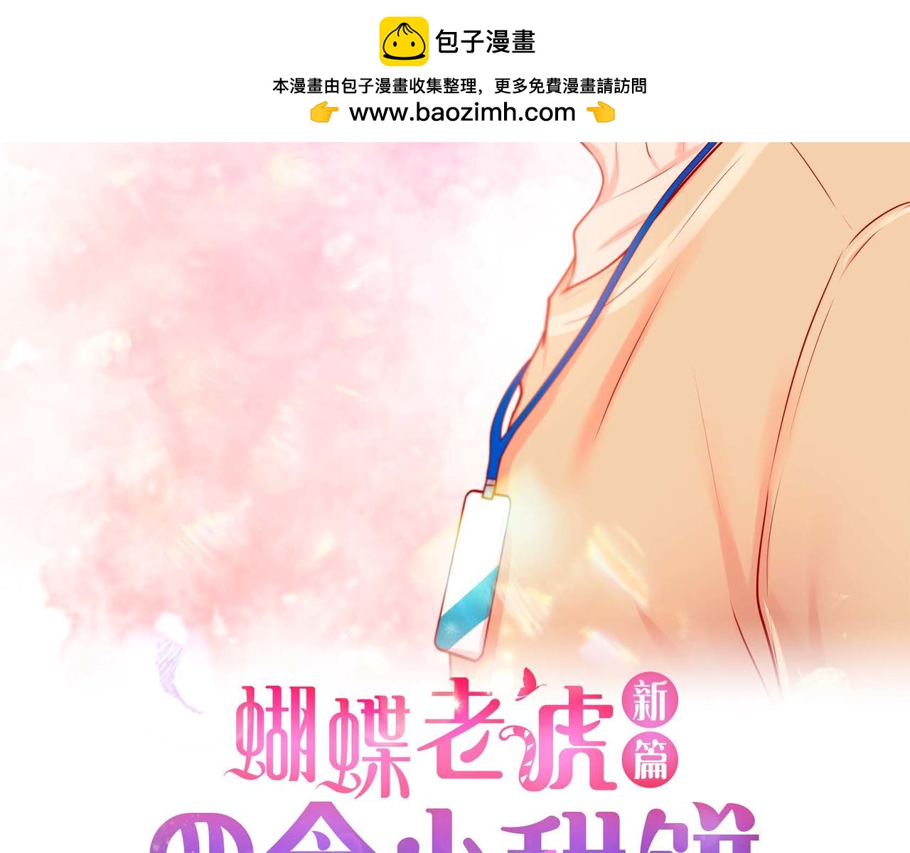 第二季&middot;8&middot;淋雨(1/3)-第30话