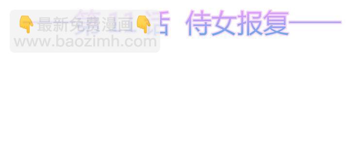 第11话 侍女报复(1/2)-第12话