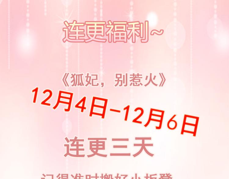 狐妃，別惹火 - 12月連更福利~ - 1