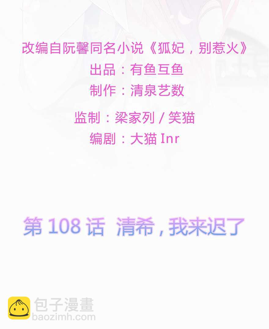 第108话 清希，我来迟了-第118话