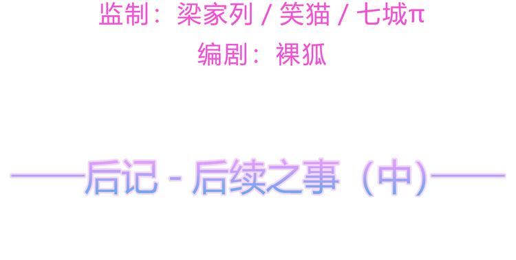 后记-后续之事（中）(1/2)-第122话