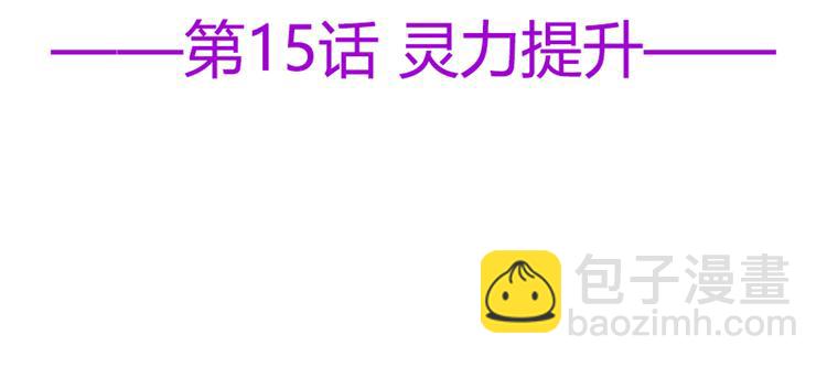 第15话 灵力提升(1/2)-第16话