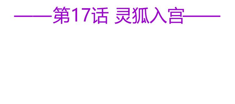 第17话 灵狐入宫(1/2)-第18话