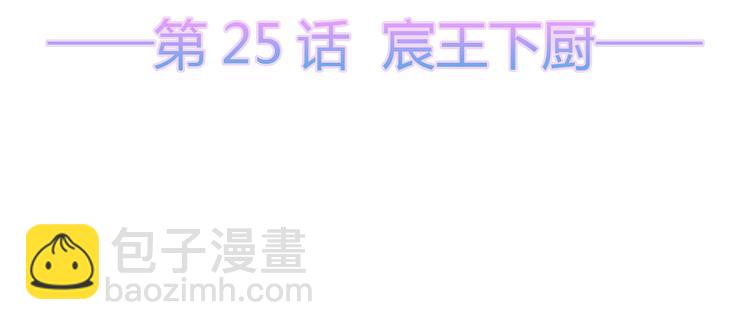 第25话 宸王下厨(1/2)-第26话