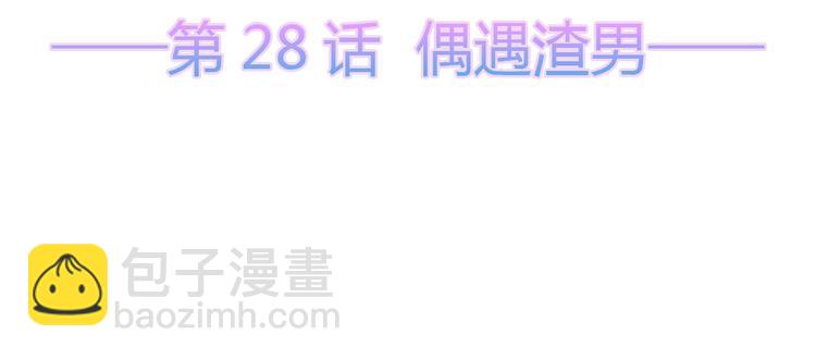 第28话 偶遇渣男(1/2)-第30话
