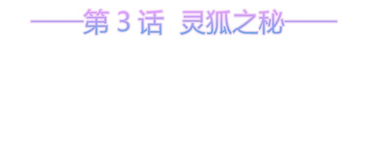 第3话 灵狐之秘(1/2)-第4话