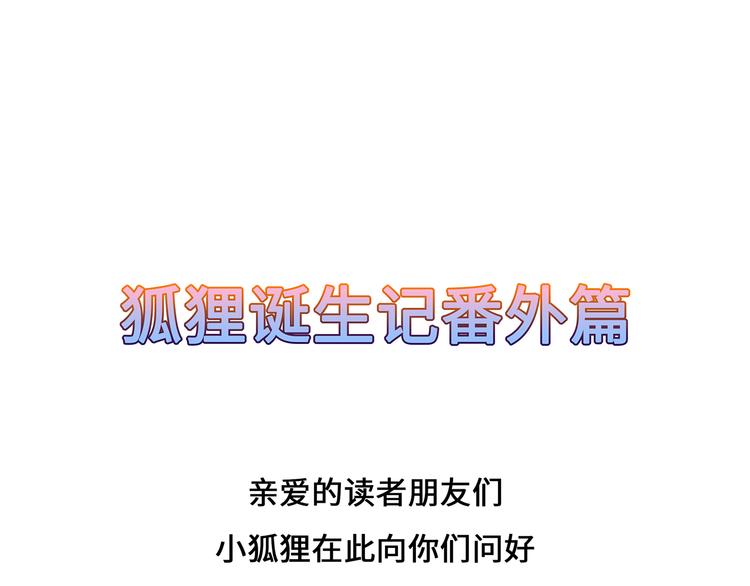 狐妃，別惹火 - 番外 激萌狐狸誕生記(1/2) - 1