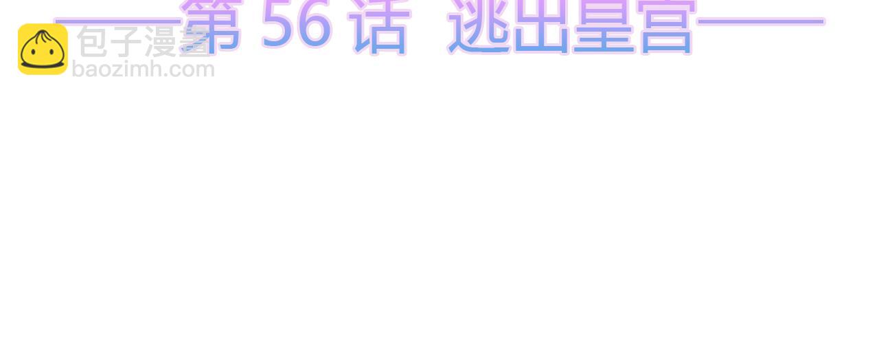 第56话 逃出皇宫(1/3)-第62话