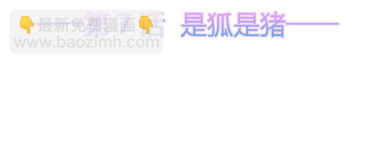 第7话 是狐是猪(1/2)-第8话