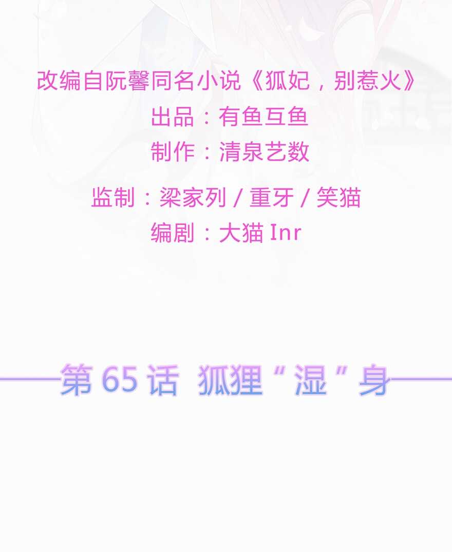 第65话 狐狸&ldquo;湿&rdquo;身-第72话