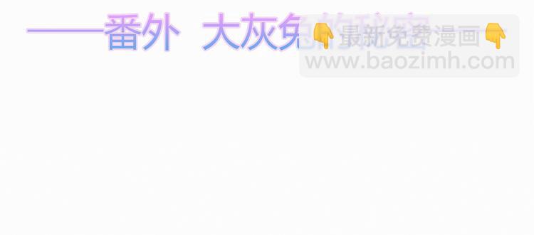 番外 大灰兔的秘密(1/2)-第74话