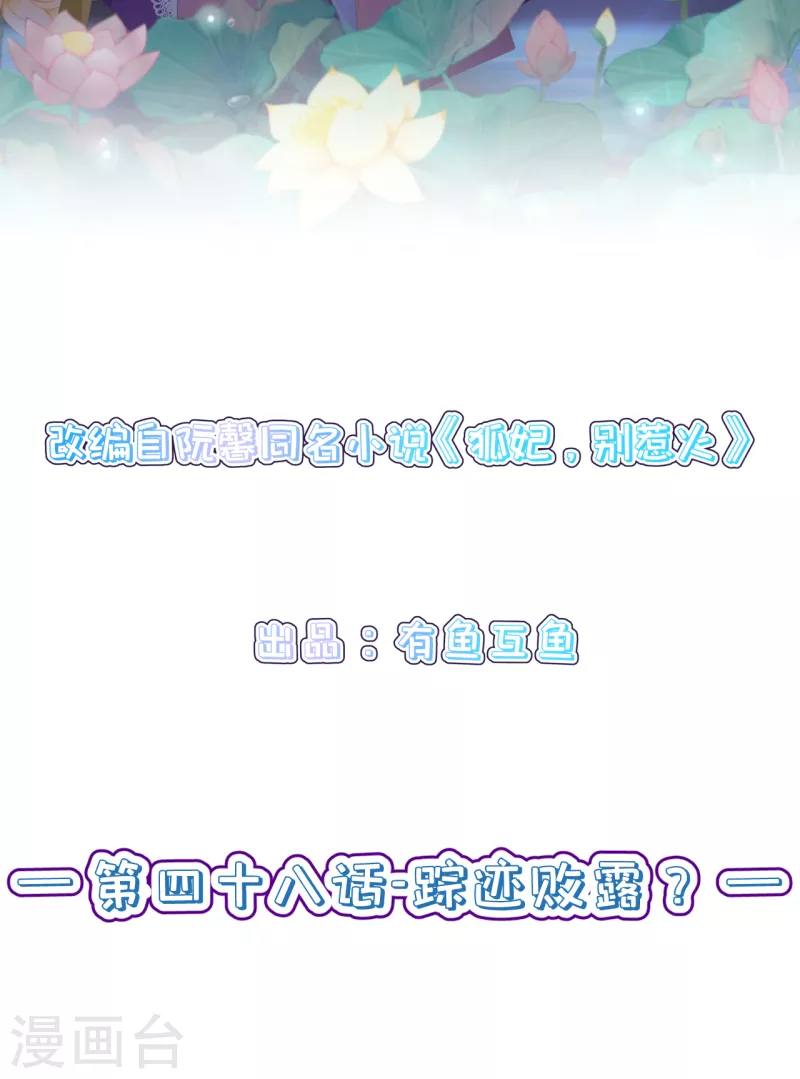 狐妃，別惹火2 - 第48話 蹤跡敗露？ - 2