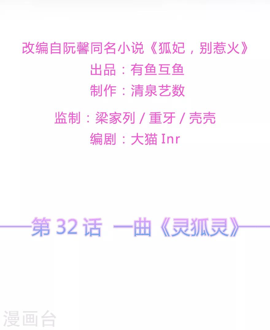 第32话 一曲《灵狐灵》-第36话