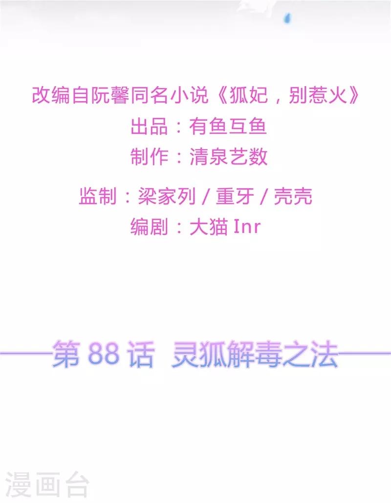 第88话 灵狐解毒之法-第100话