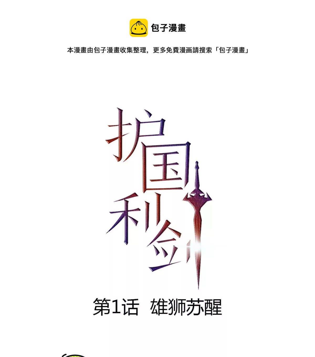 第1话 雄狮苏醒(1/3)-第2话