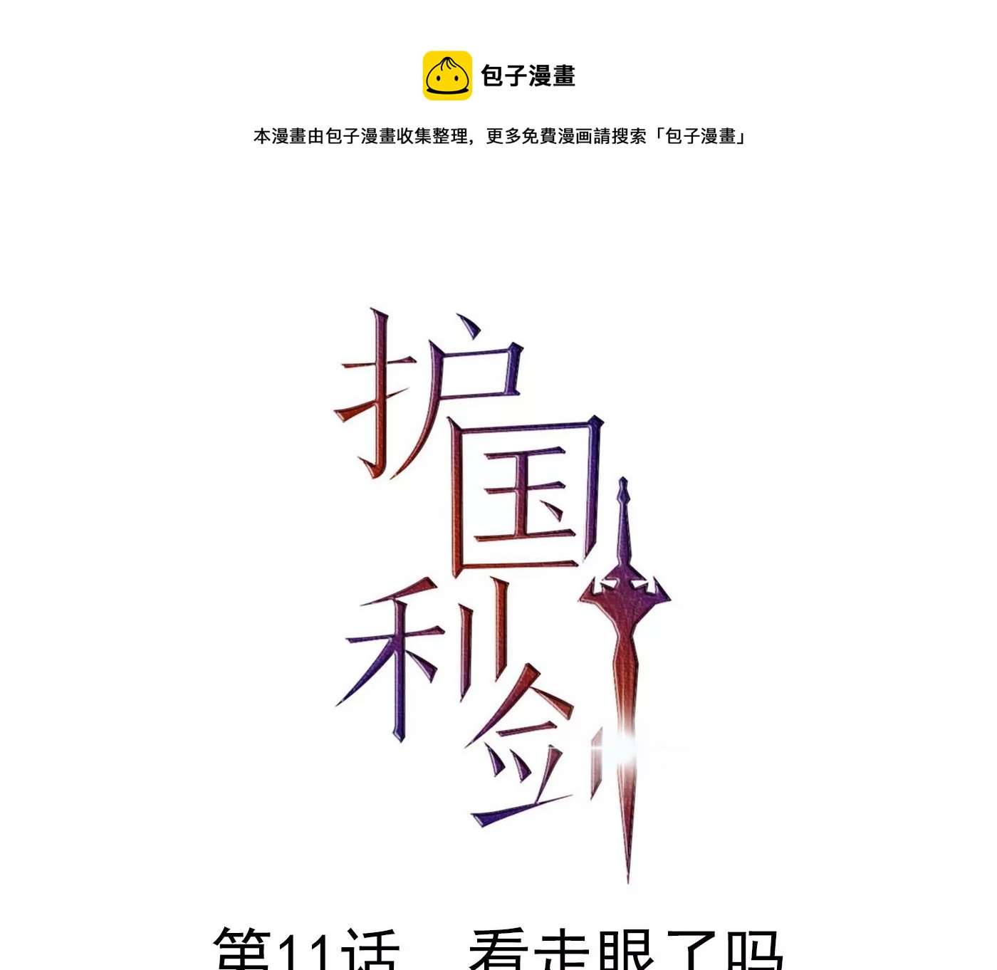 第11话 看走眼了吗？(1/2)-第12话