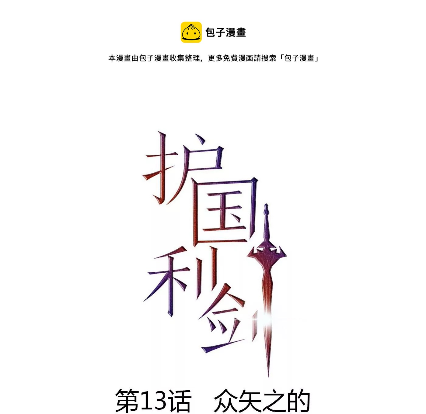 第13话 众矢之的(1/2)-第14话