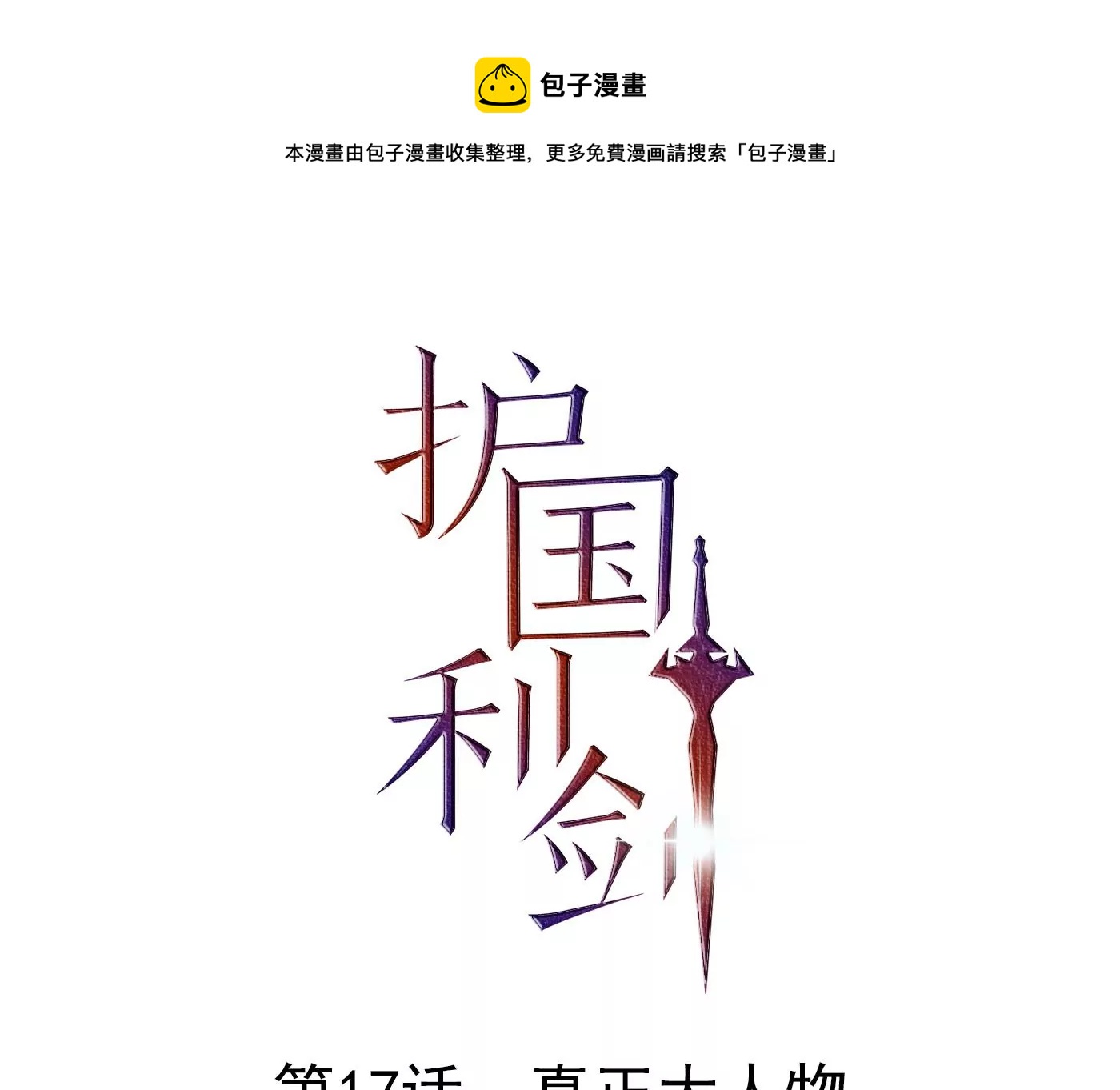 第17话 真正的大人物(1/3)-第18话