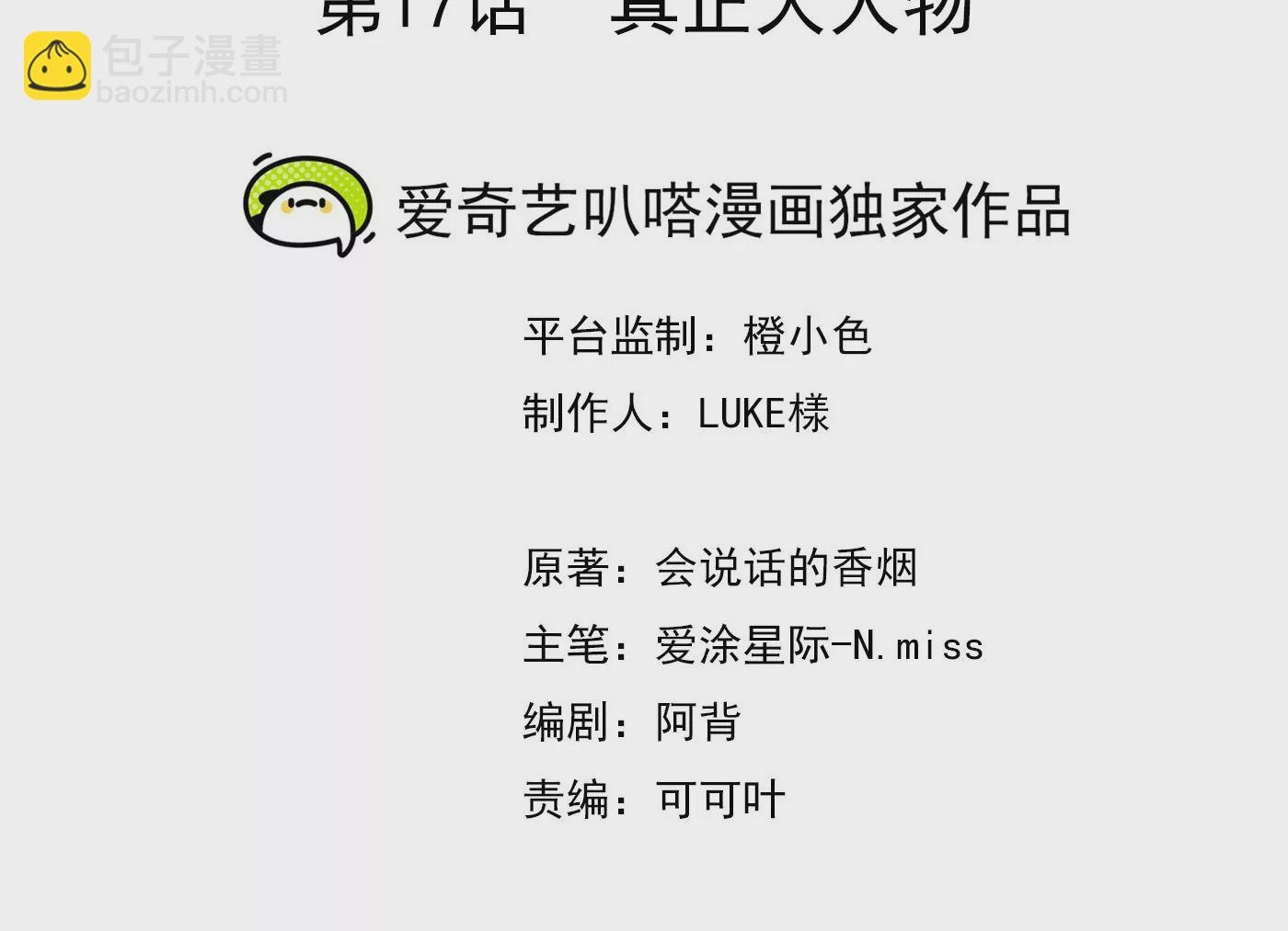 第17话 真正的大人物(1/3)-第18话