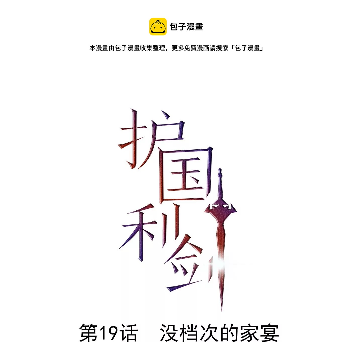 第19话 没档次的家宴(1/2)-第20话