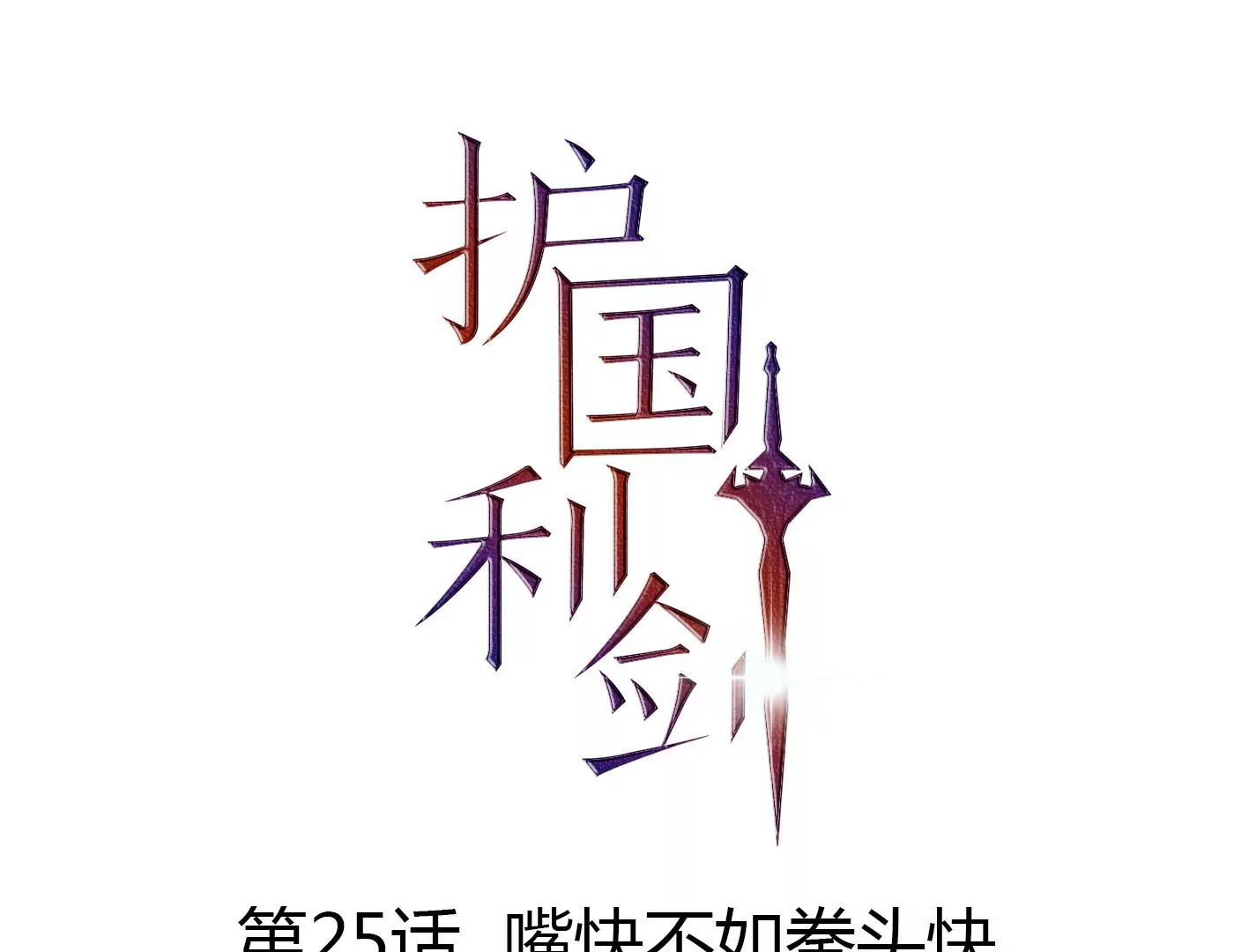 第25话 嘴快不如拳头快(1/3)-第26话