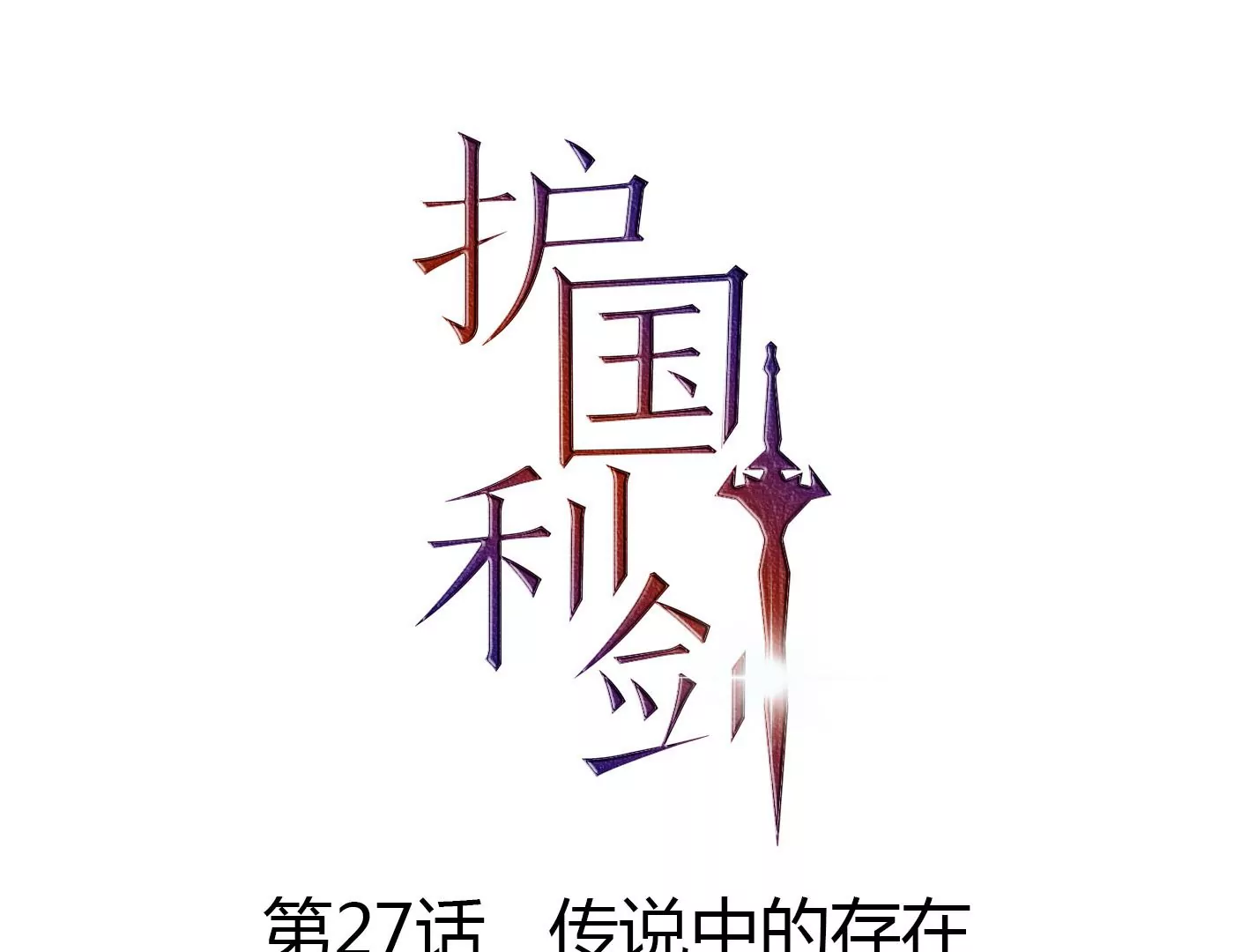 第27话 传说中的存在(1/3)-第28话