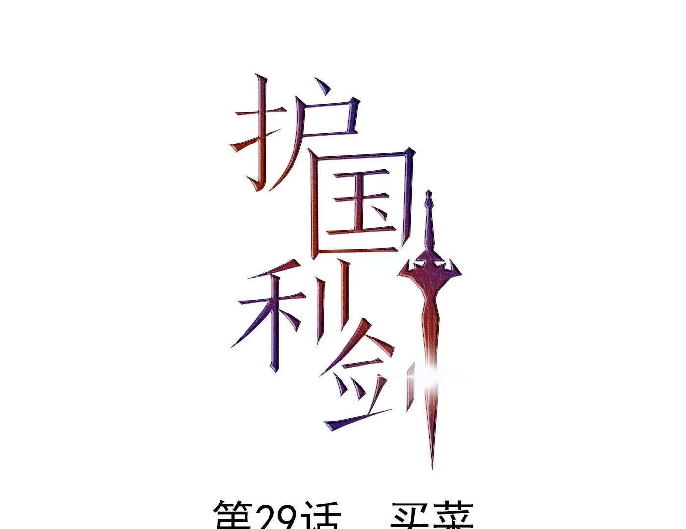 第29话 买菜(1/3)-第30话