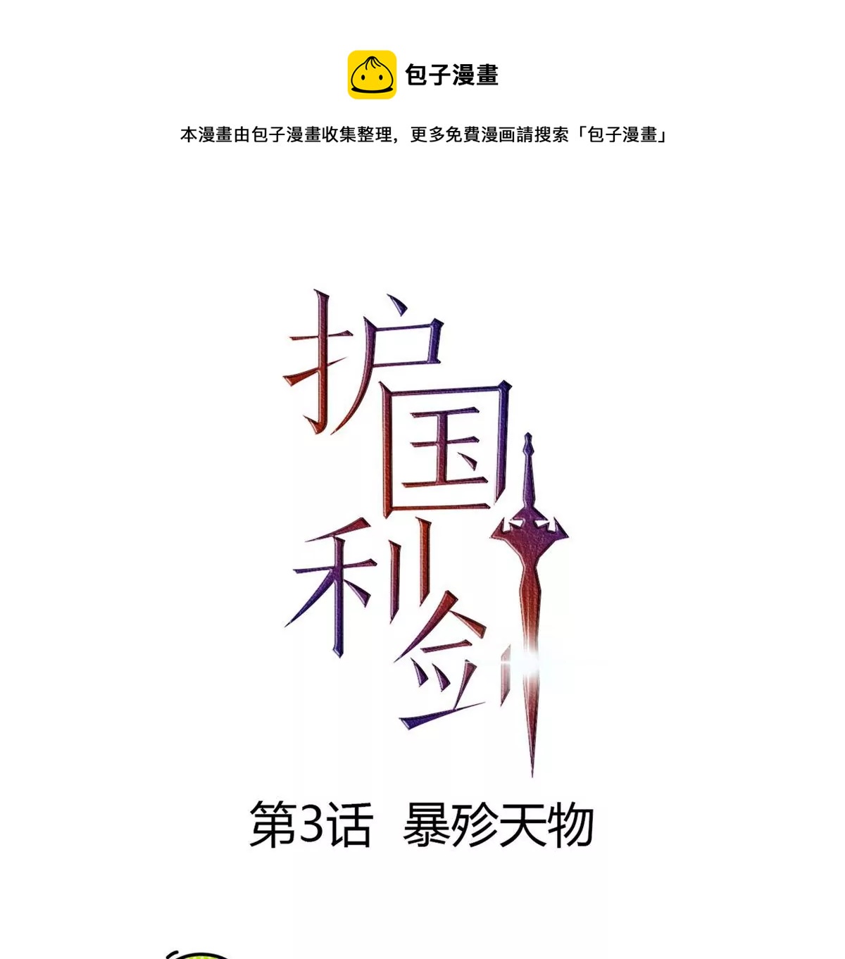 第3话 暴殄天物(1/3)-第4话