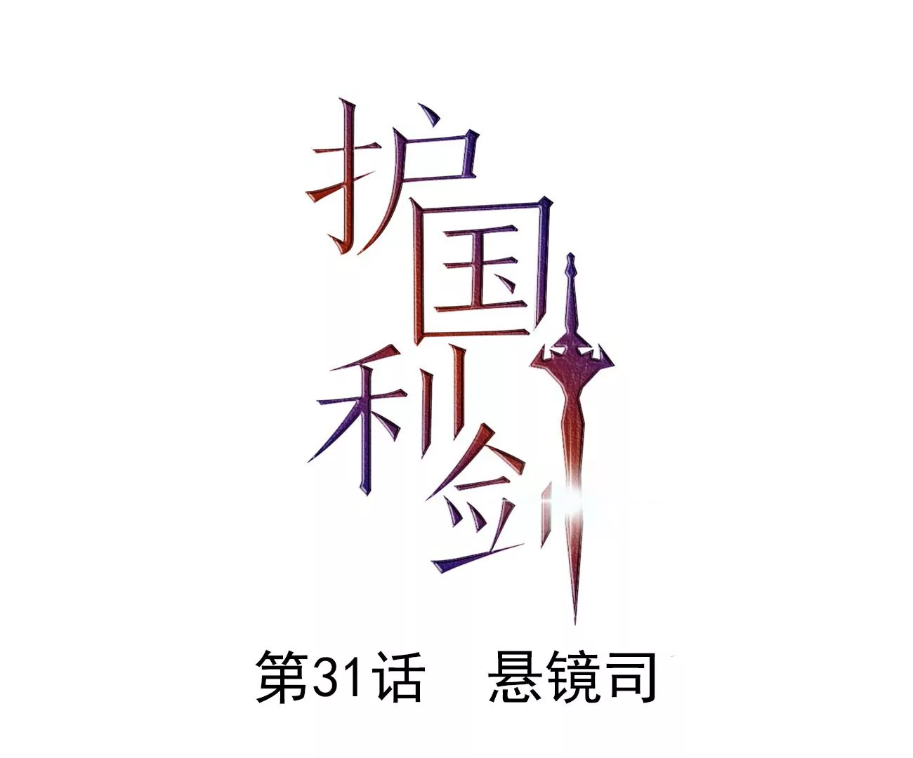 第31话 悬镜司(1/3)-第32话