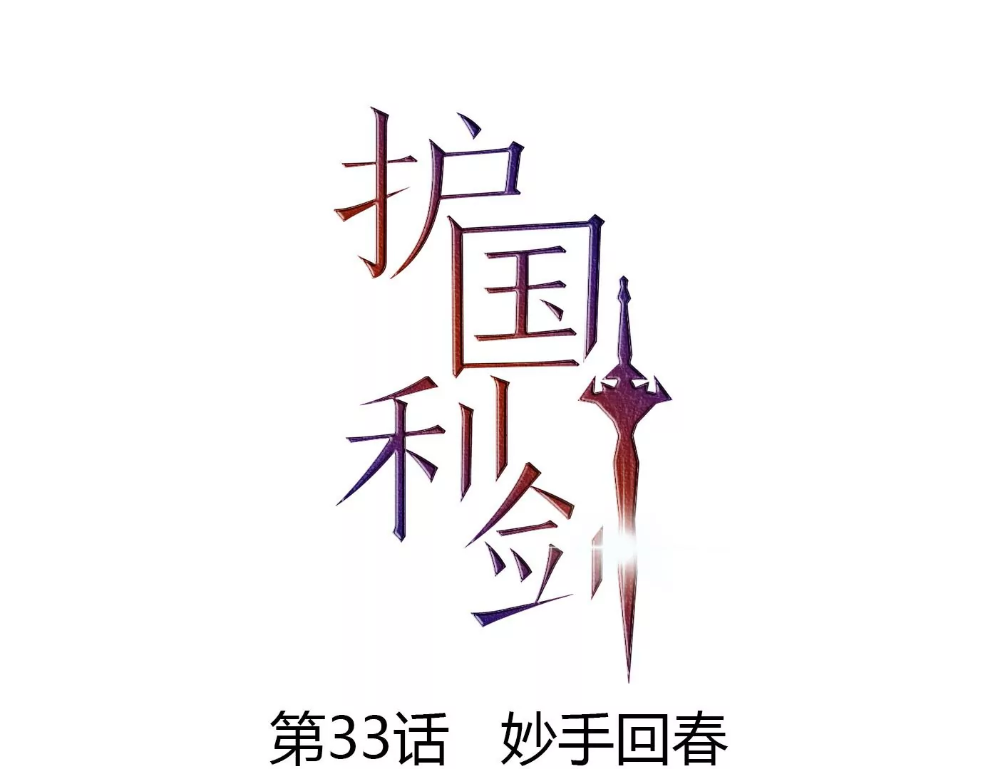 第33话 妙手回春(1/2)-第34话