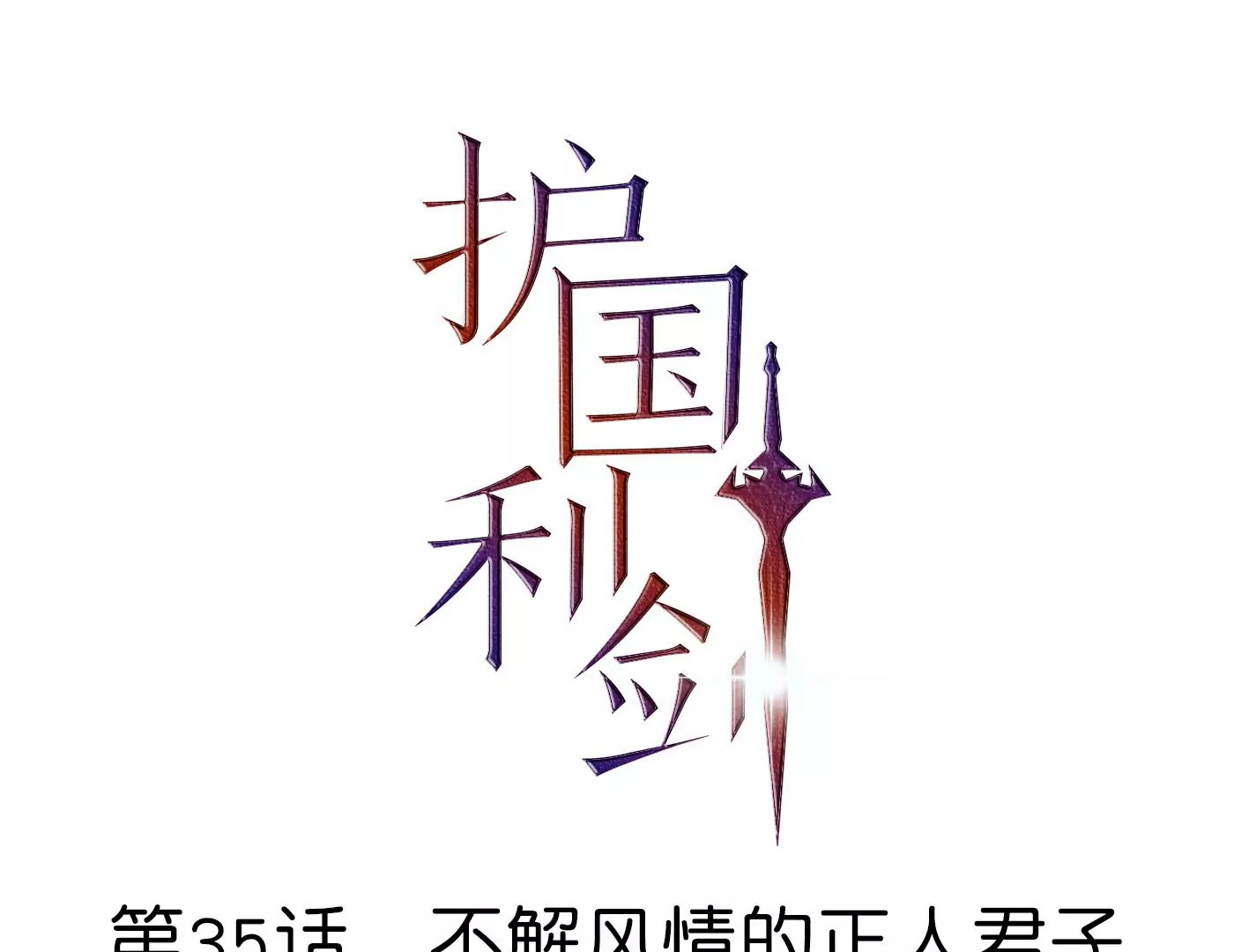 第35话 不解风情的正人君子(1/3)-第36话