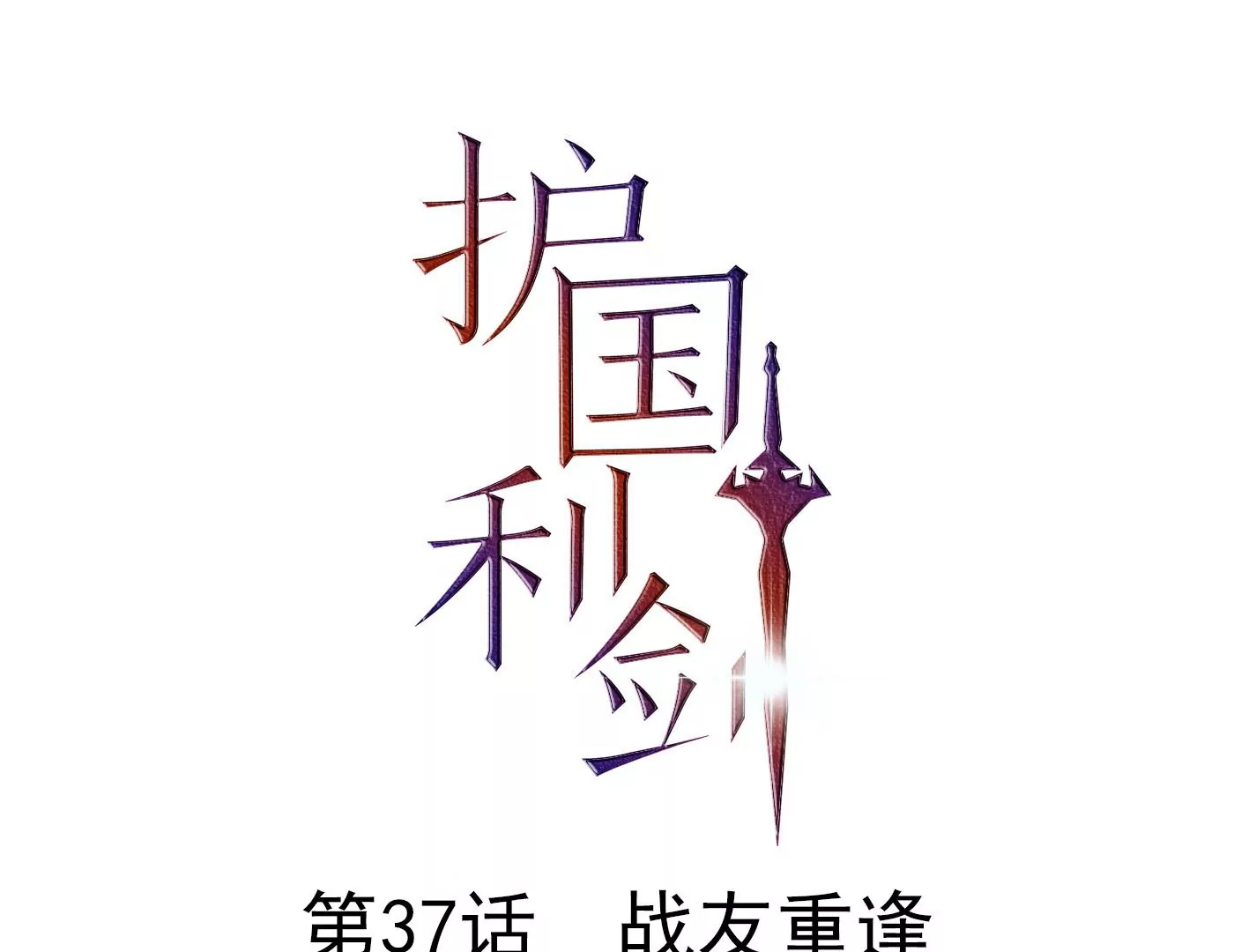 第37话 战友重逢(1/3)-第38话