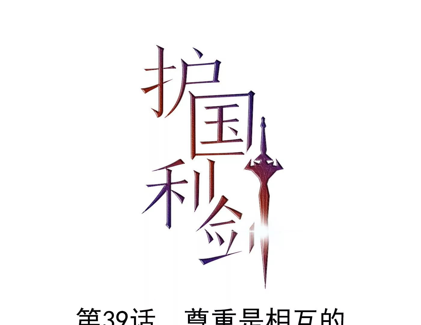 第39话 尊重是相互的(1/3)-第40话