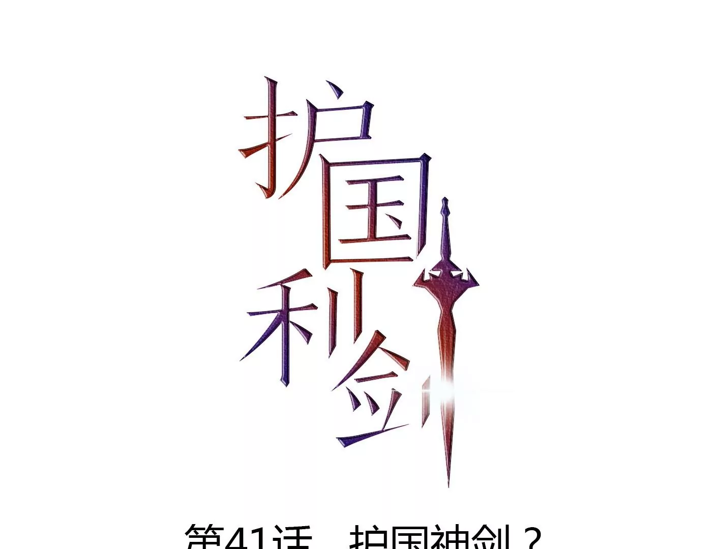 第41话 护国神剑？(1/2)-第42话