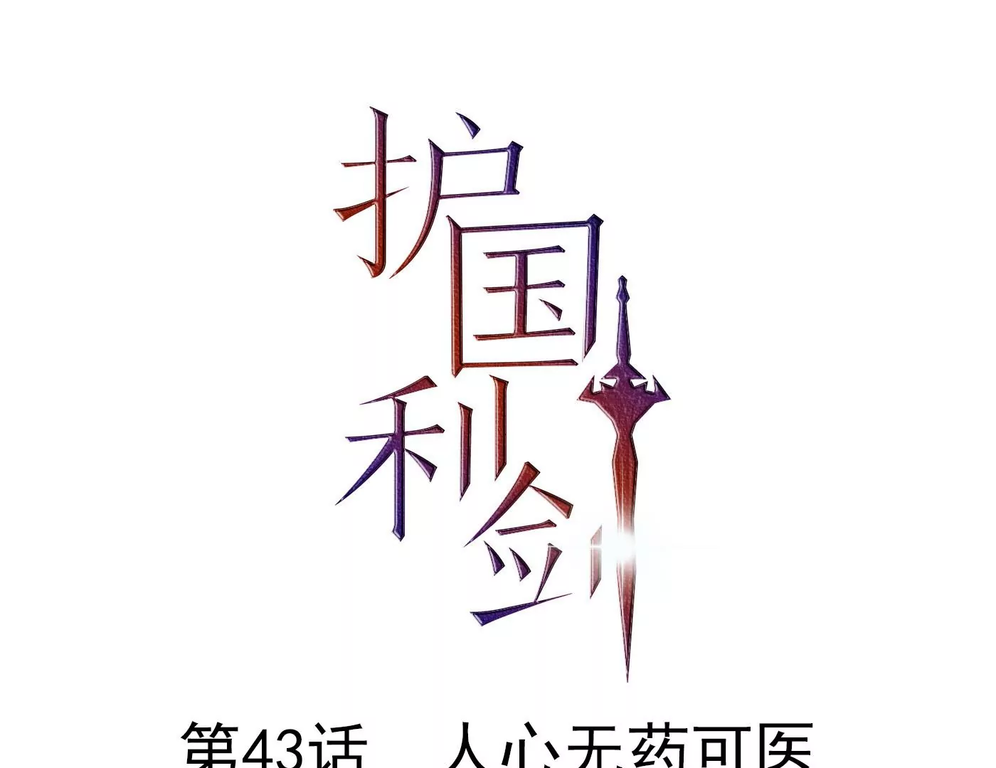 护国利剑 - 第43话 人心无药可医(1/2) - 1