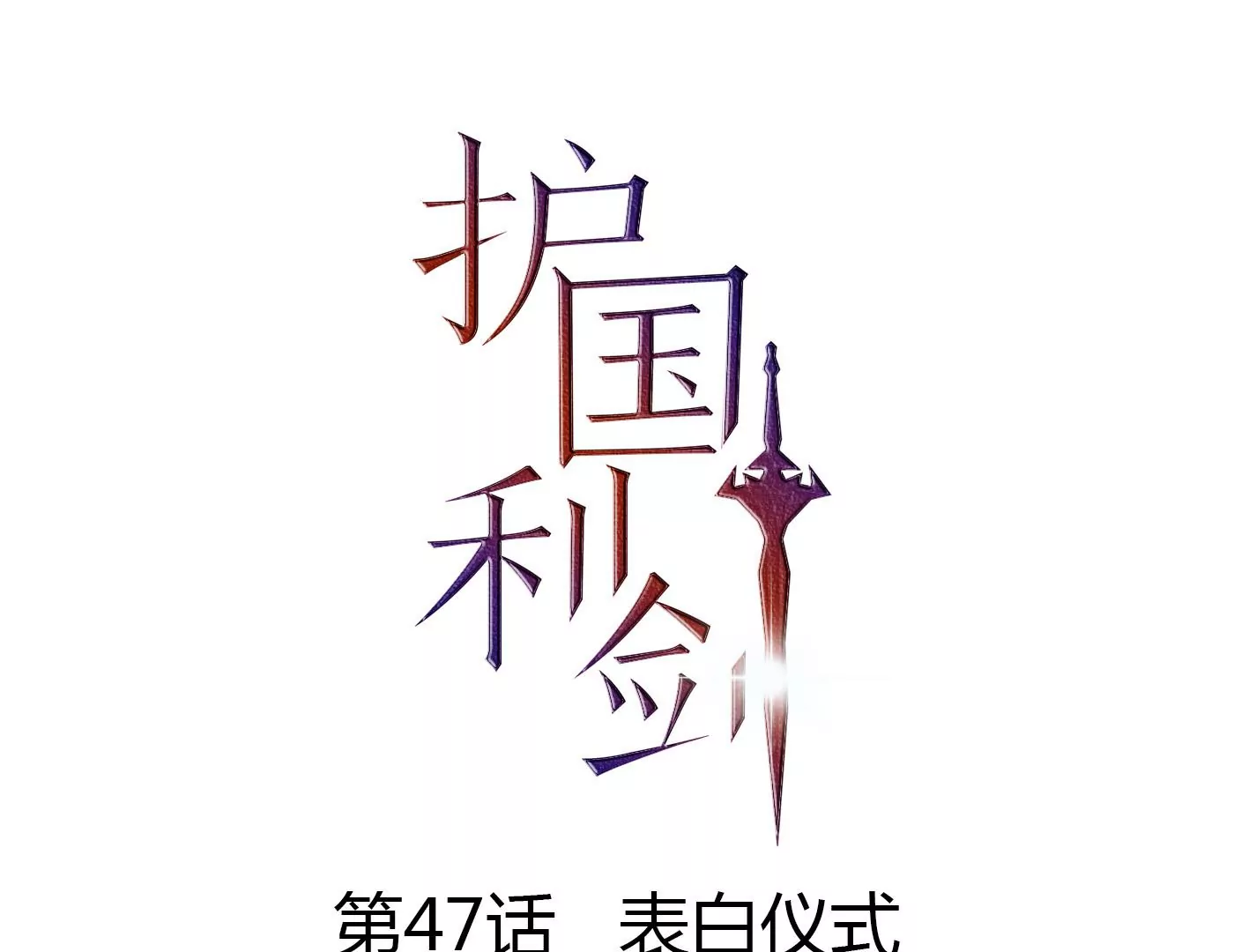 第47话 表白仪式(1/3)-第48话