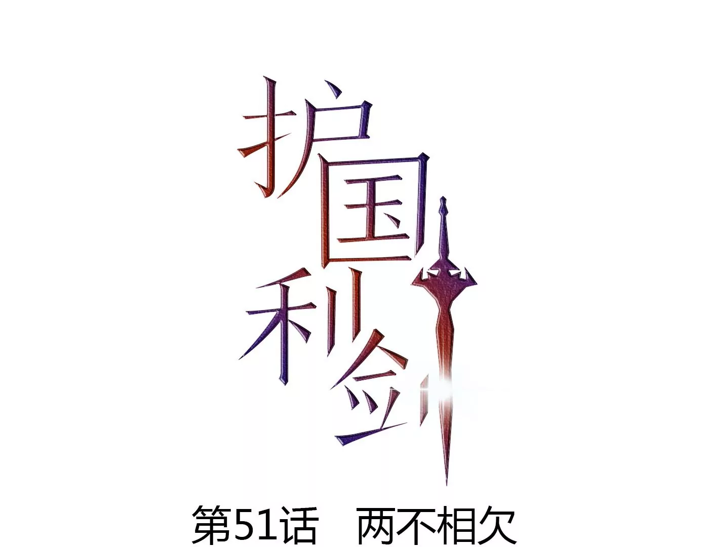 第51话 两不相欠(1/3)-第52话