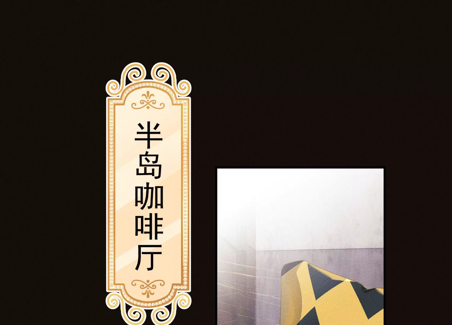 第53话 缘分已尽(1/3)-第54话