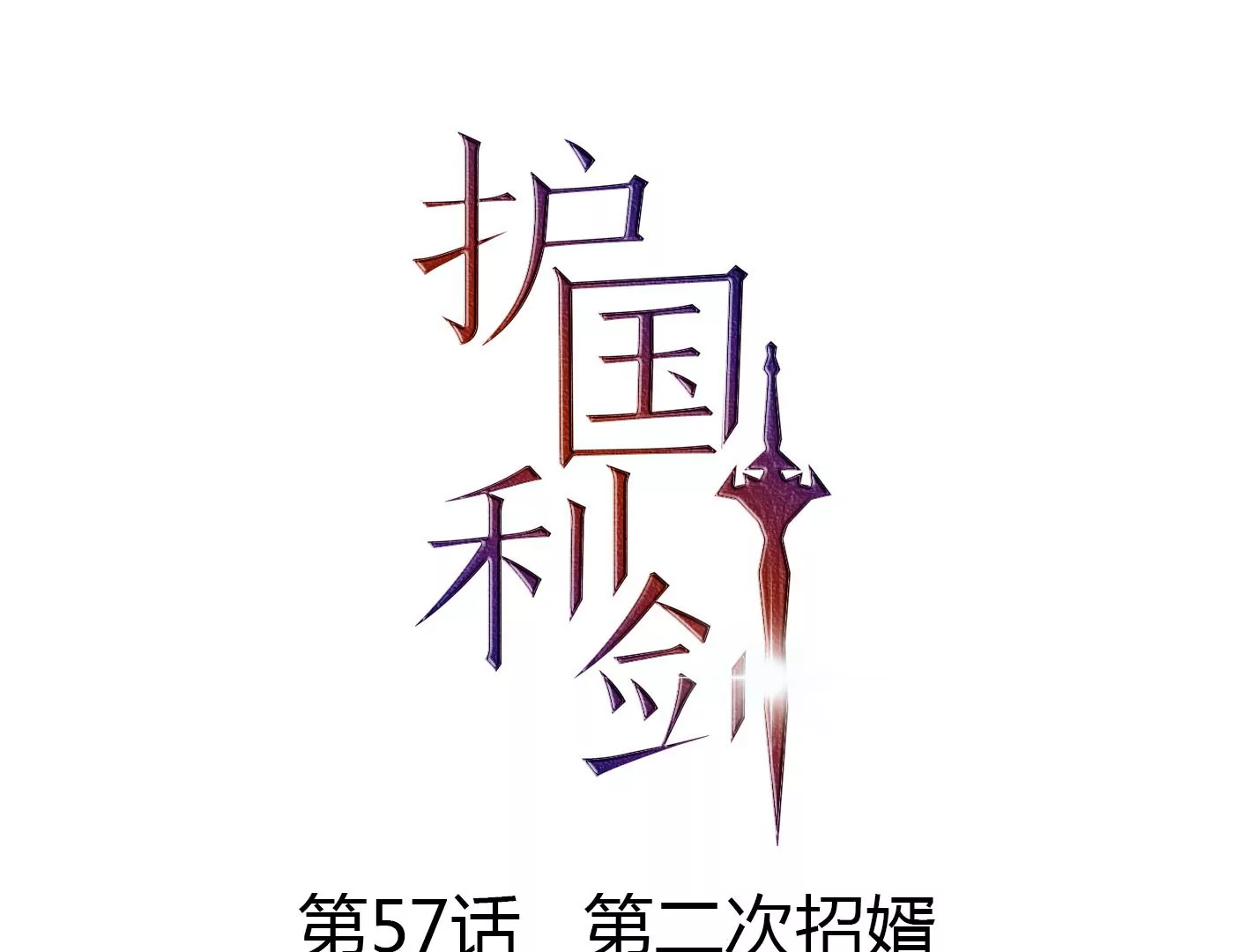 第57话 第二次招婿(1/3)-第58话