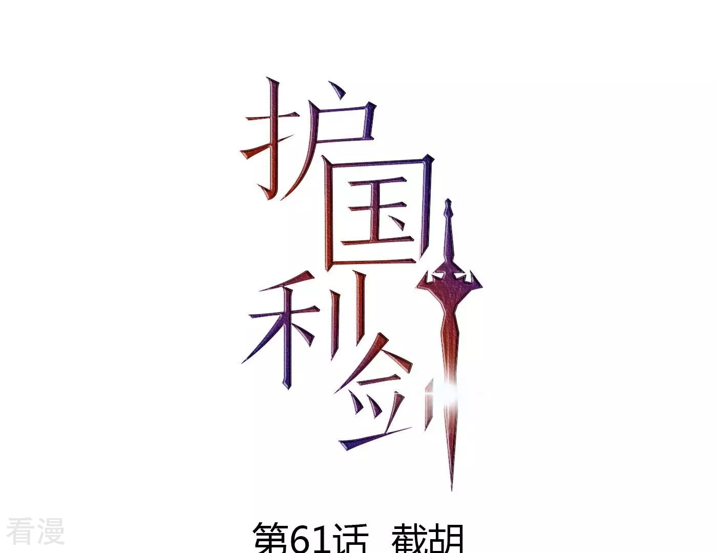 第61话 截胡(1/3)-第62话