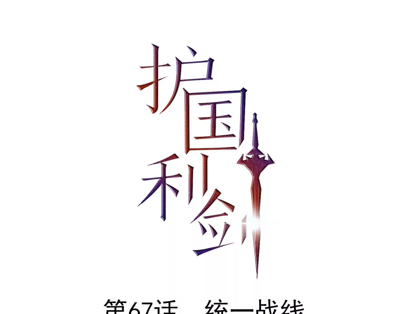 第67话 统一战线(1/2)-第68话