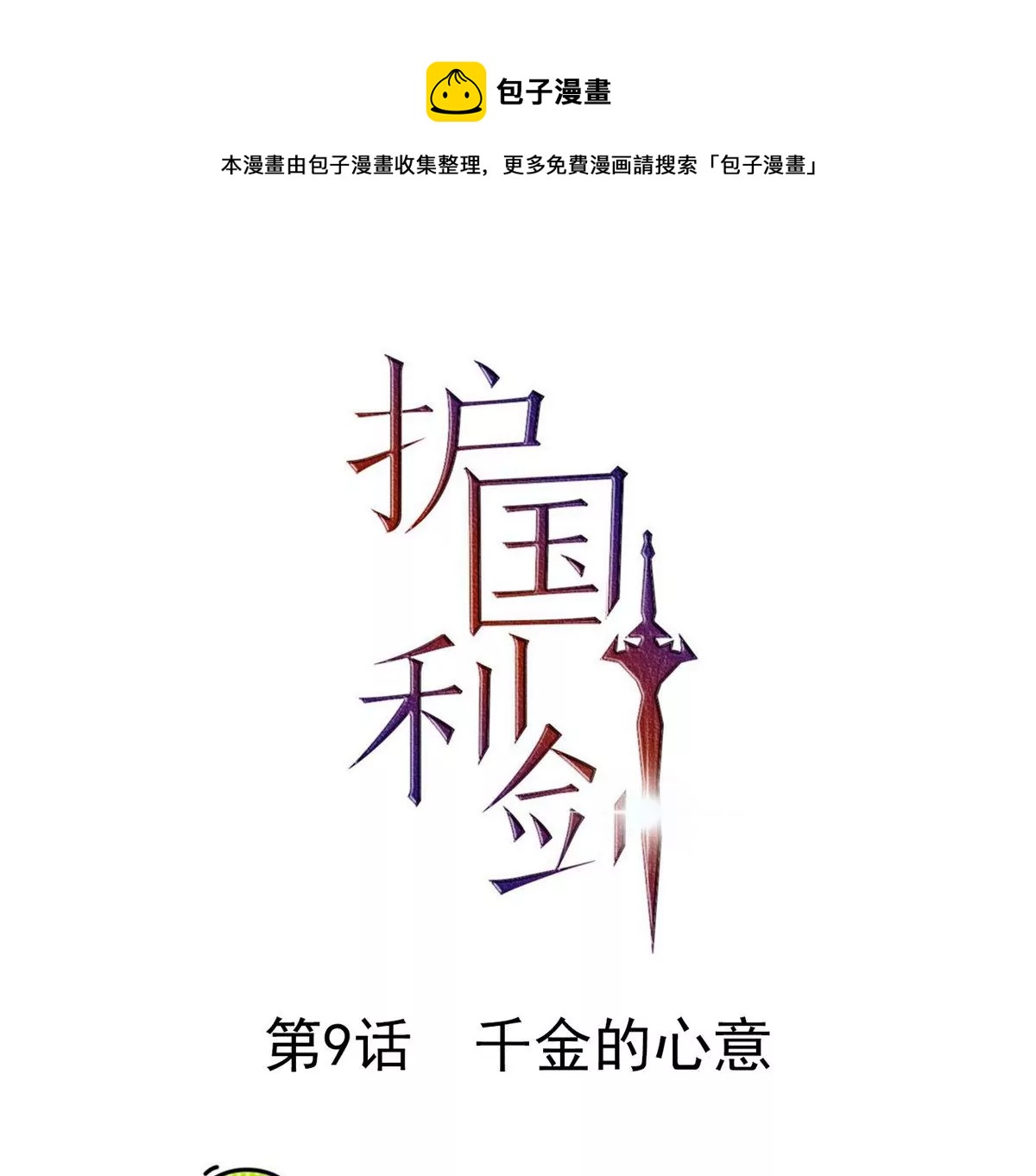 第9话 千金的心意(1/2)-第10话