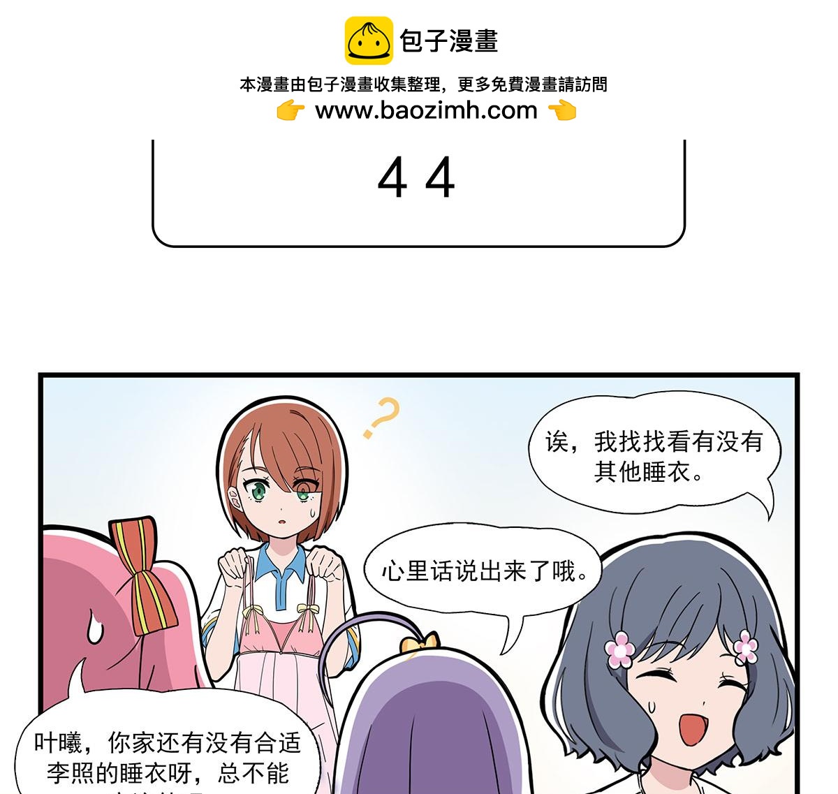 呼唤少女 正篇44 睡衣派对-第104话